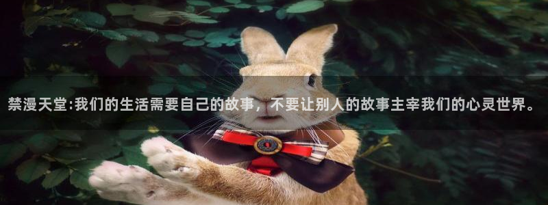 omofun.：禁漫天堂:我们的生活需要自己的故事，不要让别人的故事主宰我们的心灵世界。