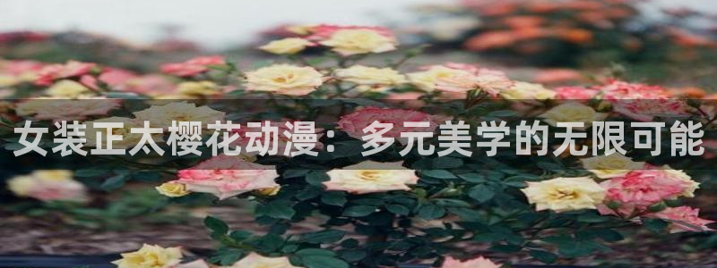 omofun苹果：女装正太樱花动漫：多元美学的无限可能