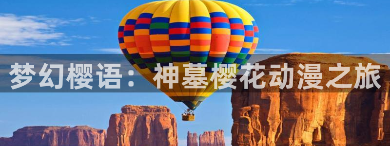 omofun免费看动漫：梦幻樱语：神墓樱花动漫之旅