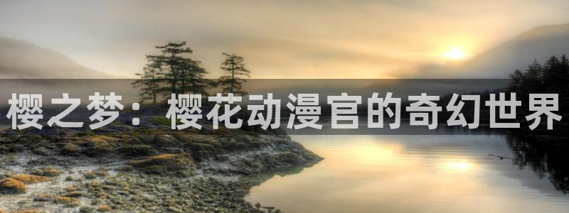 omofun动漫下载ios版：樱之梦：樱花动漫官的奇幻世界