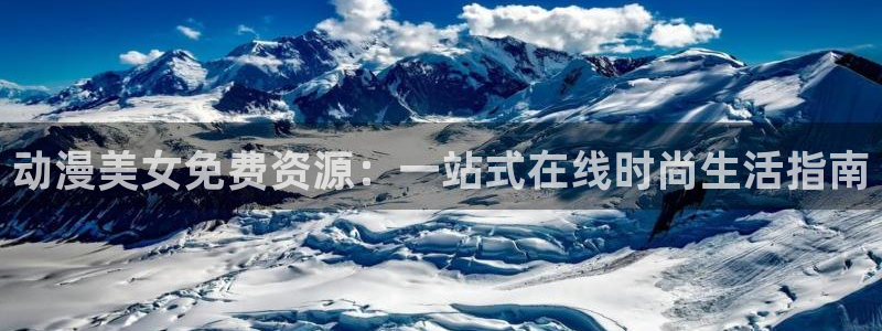 omofun苹果能下载吗：动漫美女免费资源：一站式在线时尚生活指南