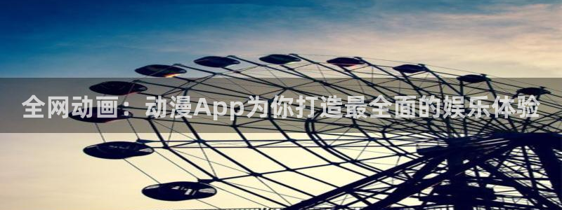 omofun动漫在哪下载：全网动画：动漫App为你打造最全面的娱乐体验