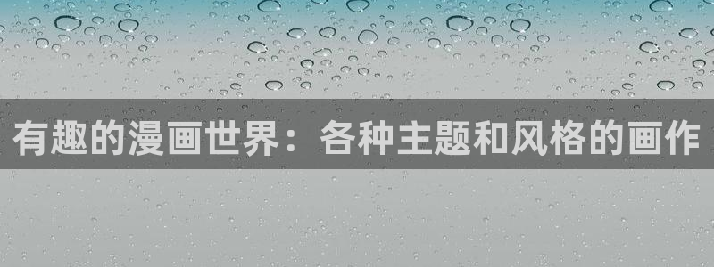 omofun正版官方链接：有趣的漫画世界：各种主题和风格的画作
