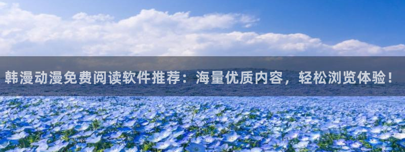 omofun.：韩漫动漫免费阅读软件推荐：海量优质内容，轻松浏览体验！