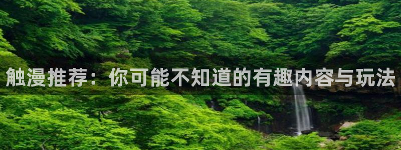 omofun/：触漫推荐：你可能不知道的有趣内容与玩法