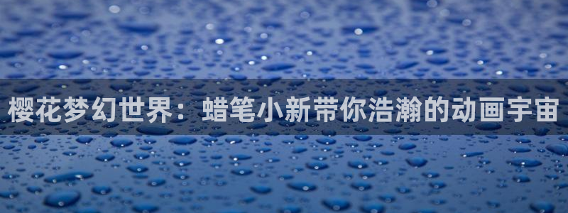 omofun官方网站下载：樱花梦幻世界：蜡笔小新带你浩瀚的动画宇宙