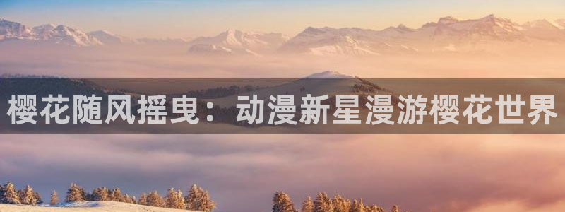 网页版omofun：樱花随风摇曳：动漫新星漫游樱花世界
