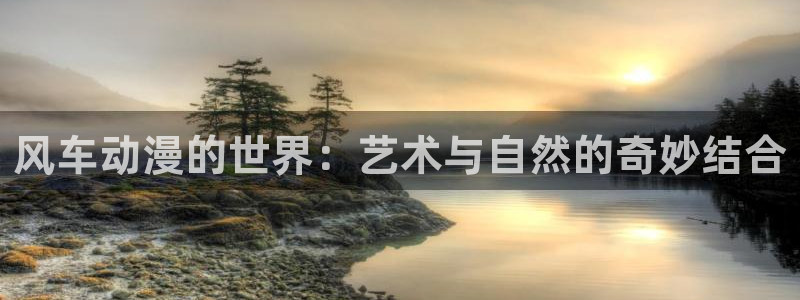 omofun官方版下载：风车动漫的世界：艺术与自然的奇妙结合
