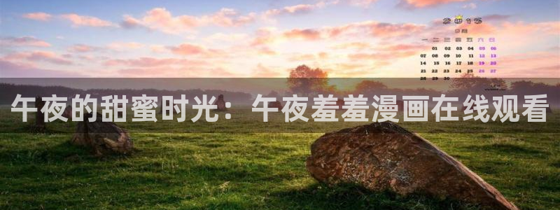 omofun动漫 官网：午夜的甜蜜时光：午夜羞羞漫画在线观看