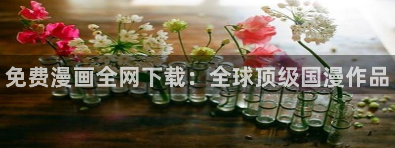 omofun 动漫：免费漫画全网下载：全球顶级国漫作品