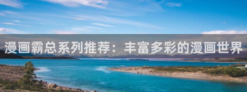 omofun动漫王国：漫画霸总系列推荐：丰富多彩的漫画世界