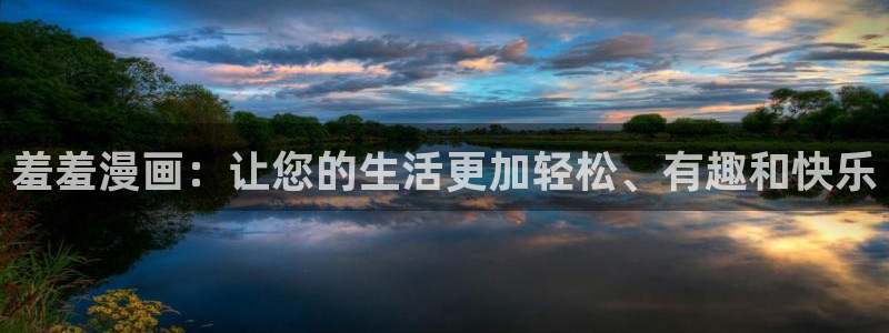 omofun吗：羞羞漫画：让您的生活更加轻松、有趣和快乐
