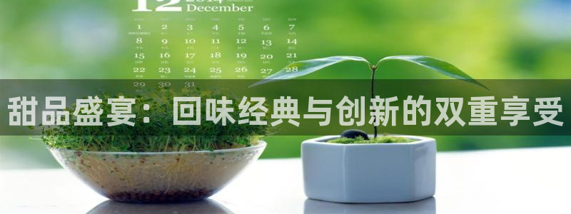 omofun下载方法：甜品盛宴：回味经典与创新的双重享受