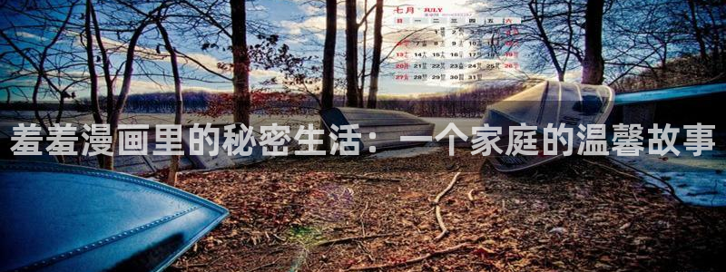omofun链接：羞羞漫画里的秘密生活：一个家庭的温馨故事