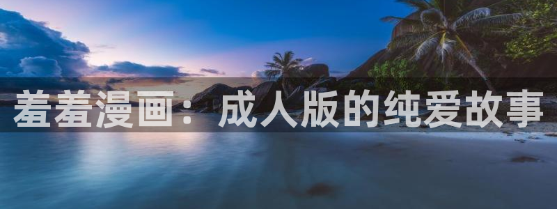 omofun动漫动画：羞羞漫画：成人版的纯爱故事