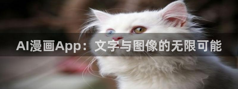 omofun动漫下载：AI漫画App：文字与图像的无限可能