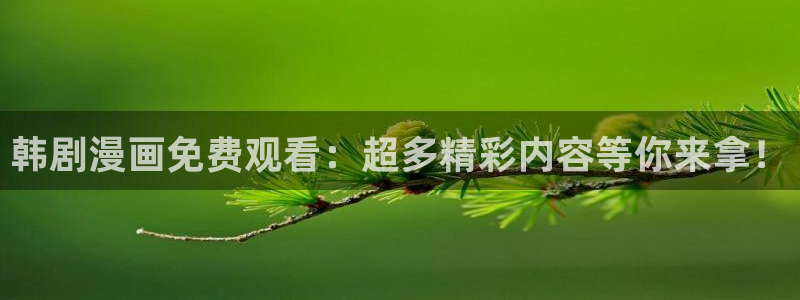 动漫天堂在线：韩剧漫画免费观看：超多精彩内容等你来拿！