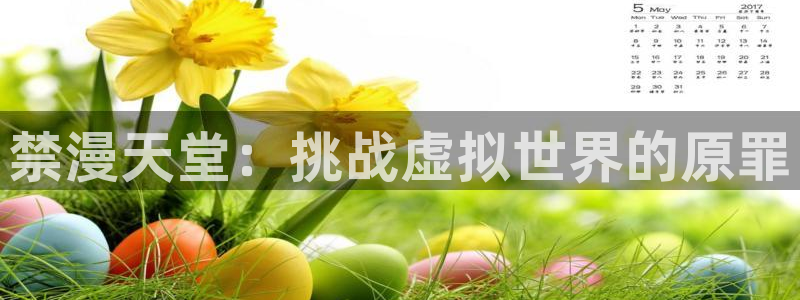 免费下载omofun：禁漫天堂：挑战虚拟世界的原罪