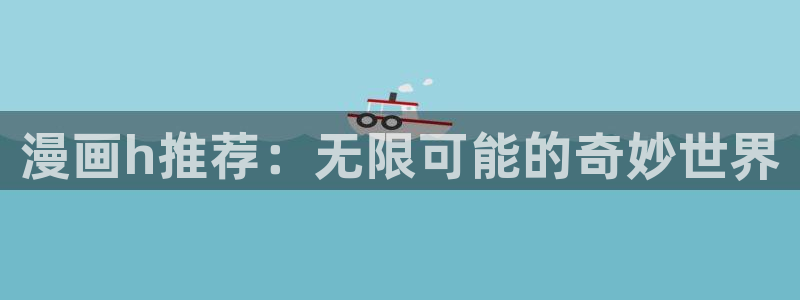 omofun.cn：漫画h推荐：无限可能的奇妙世界