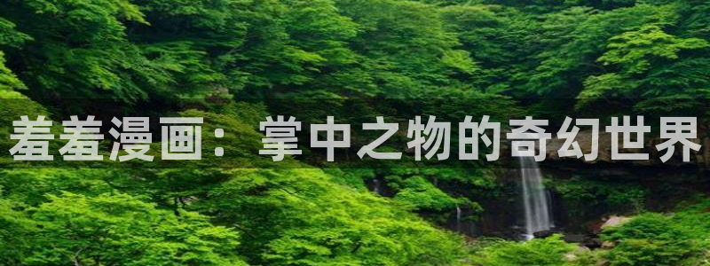 omofun入口：羞羞漫画：掌中之物的奇幻世界