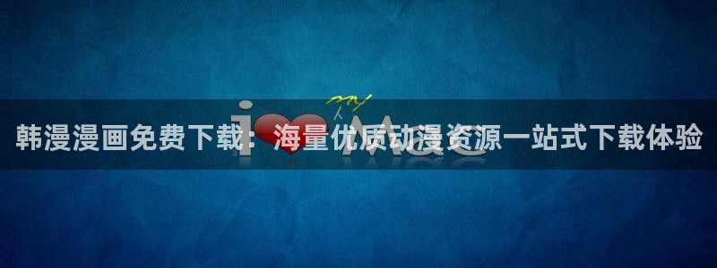 omofun动漫在线看：韩漫漫画免费下载：海量优质动漫资源一站式下载体验