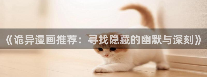 omofun动漫app：《诡异漫画推荐：寻找隐藏的幽默与深刻》