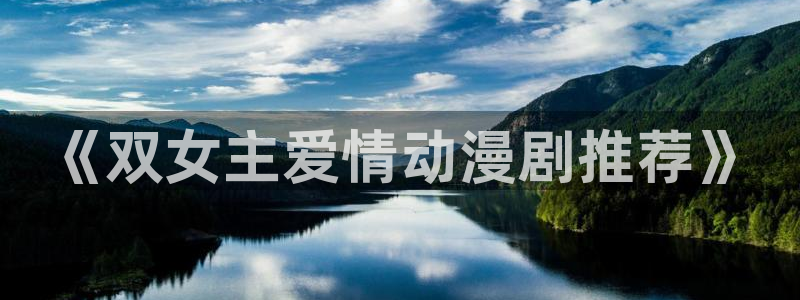 omofun.cim：《双女主爱情动漫剧推荐》