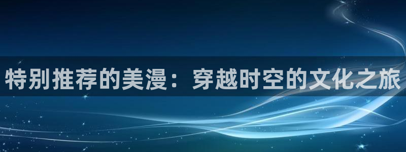 omofun官方版入口：特别推荐的美漫：穿越时空的文化之旅