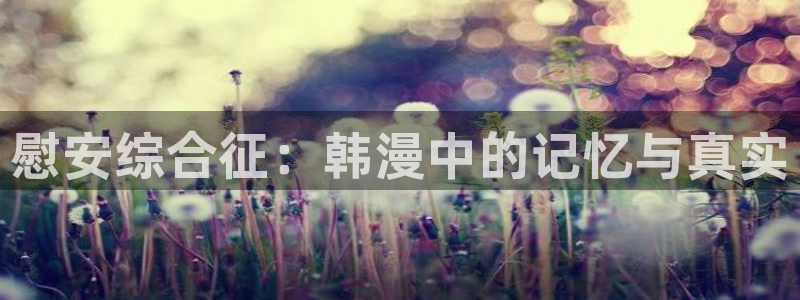 omofun苹果下载ios：慰安综合征：韩漫中的记忆与真实