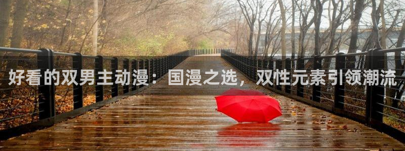 www.omofun：好看的双男主动漫：国漫之选，双性元素引领潮流