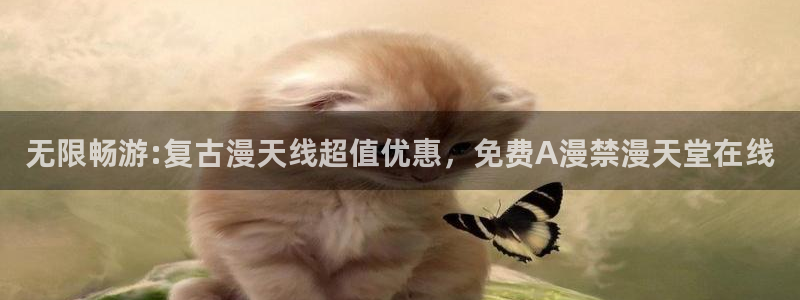 omofun动漫网,omofun弹幕网：无限畅游:复古漫天线超值优惠，免费A漫禁漫天堂在线