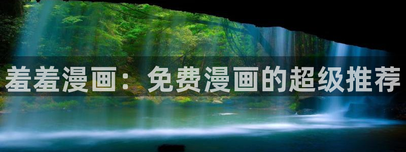 omofun:：羞羞漫画：免费漫画的超级推荐