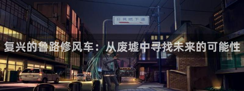 omofun,hanime：复兴的鲁路修风车：从废墟中寻找未来的可能性