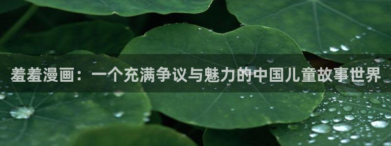 www.omofun：羞羞漫画：一个充满争议与魅力的中国儿童故事世界