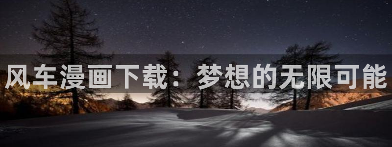 omofun有ios版吗：风车漫画下载：梦想的无限可能