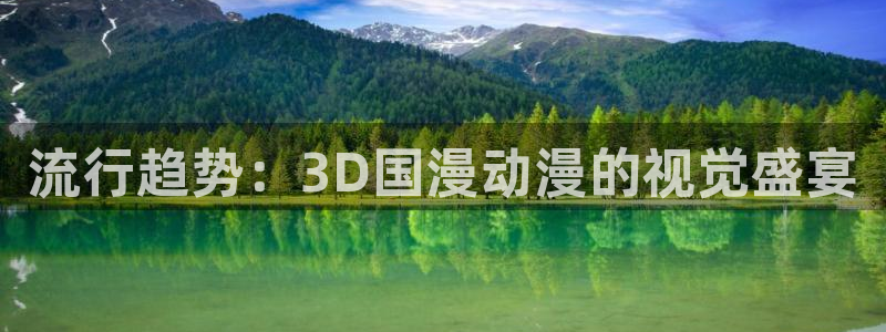 omofun. com：流行趋势：3D国漫动漫的视觉盛宴