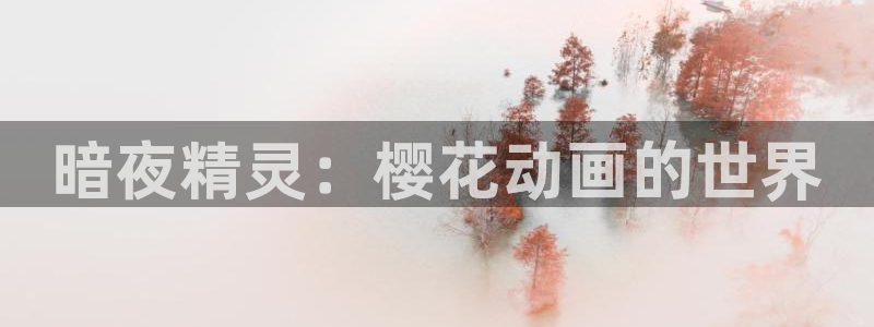 omofun.com：暗夜精灵：樱花动画的世界