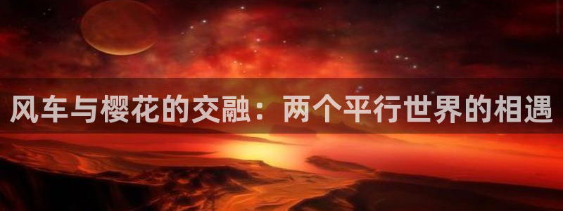下载omofun动漫：风车与樱花的交融：两个平行世界的相遇