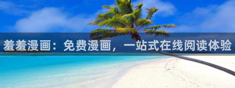 动漫天堂网页版免费进入：羞羞漫画：免费漫画，一站式在线阅读体验