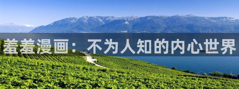 omofun新版本下载：羞羞漫画：不为人知的内心世界