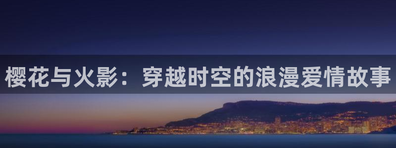 omofun.动漫在线看：樱花与火影：穿越时空的浪漫爱情故事
