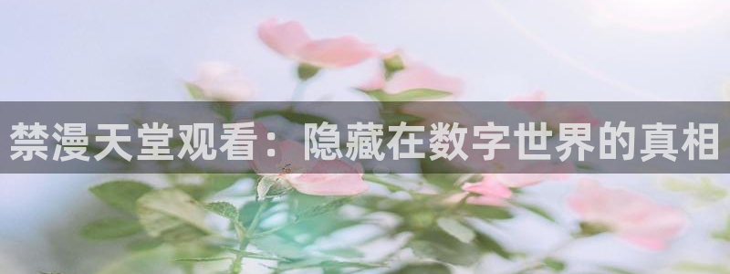 omofun老版本下载：禁漫天堂观看：隐藏在数字世界的真相