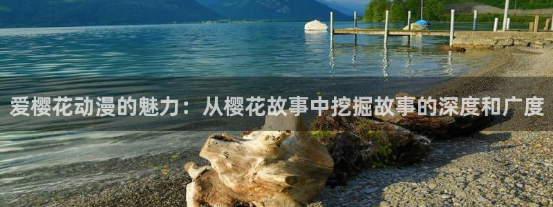 omofun网页：爱樱花动漫的魅力：从樱花故事中挖掘故事的深度和广度