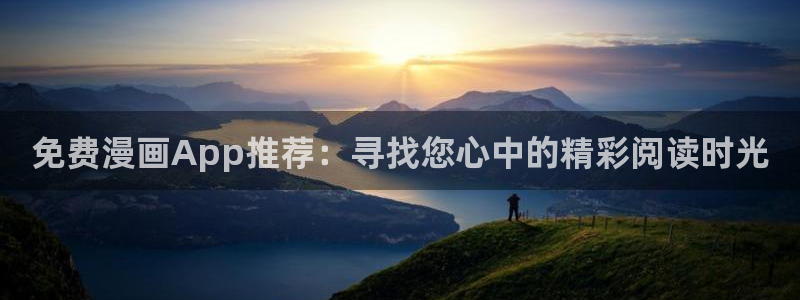动漫天堂下载入口：免费漫画App推荐：寻找您心中的精彩阅读时光