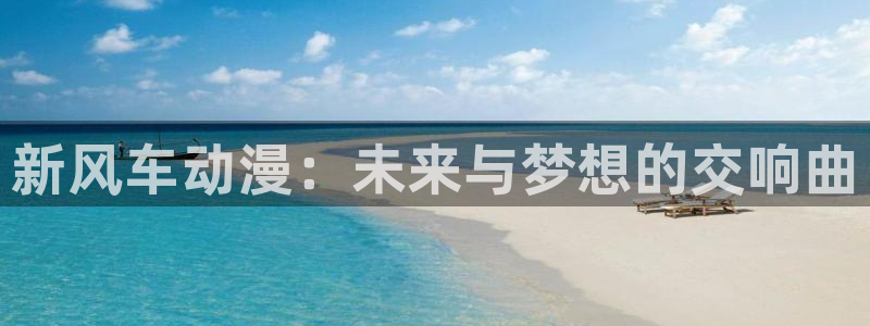 1 omofun：新风车动漫：未来与梦想的交响曲