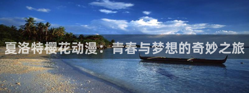 动漫天堂app下载：夏洛特樱花动漫：青春与梦想的奇妙之旅