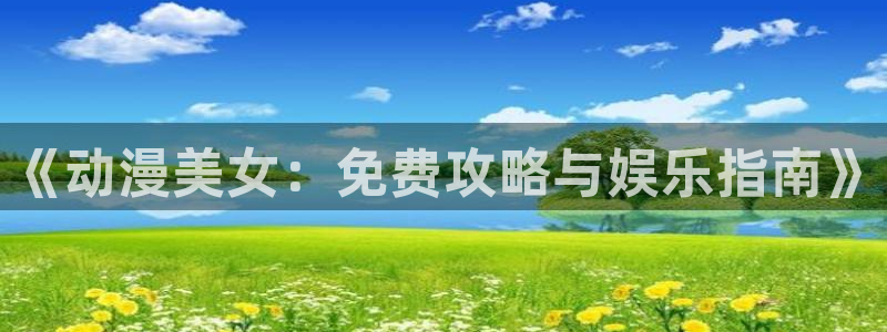 omofun可以投屏吗：《动漫美女：免费攻略与娱乐指南》