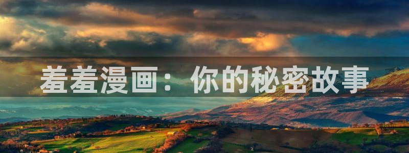 omofun苹果能下载吗：羞羞漫画：你的秘密故事