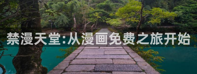 omofun下载ios苹果：禁漫天堂:从漫画免费之旅开始