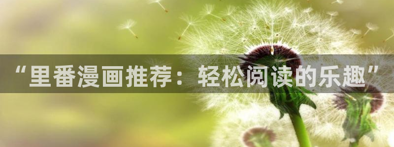 omofun动漫免费看官网入口在哪：“里番漫画推荐：轻松阅读的乐趣”